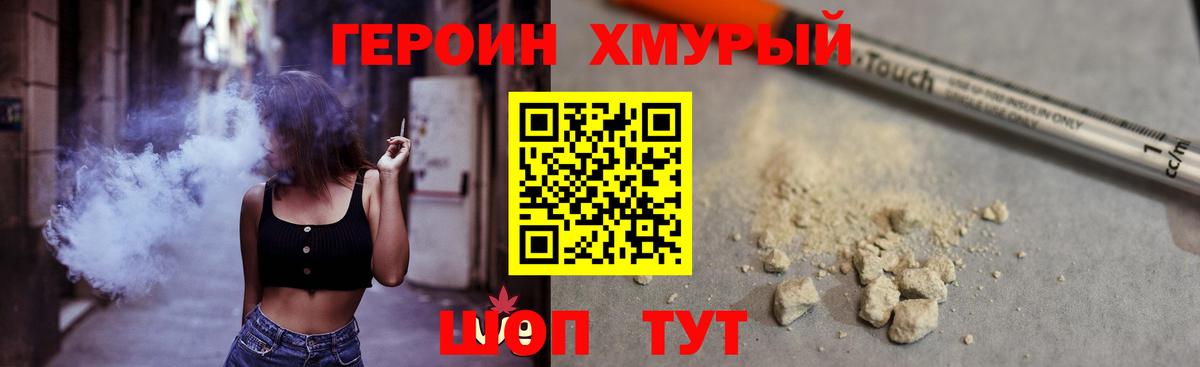 ГЕРОИН  Героин хмурый  Вход с VPN  Железногорск 